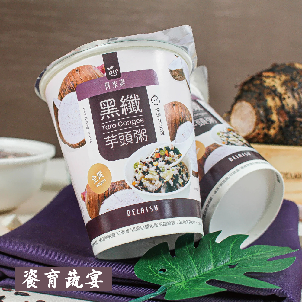 黑纖芋頭粥(全素)