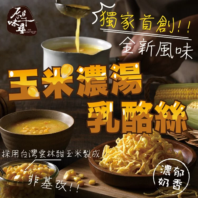 鮮採玉米濃湯乳酪絲